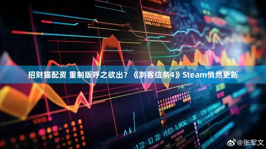 招财猫配资 重制版呼之欲出？《刺客信条4》Steam悄然更新