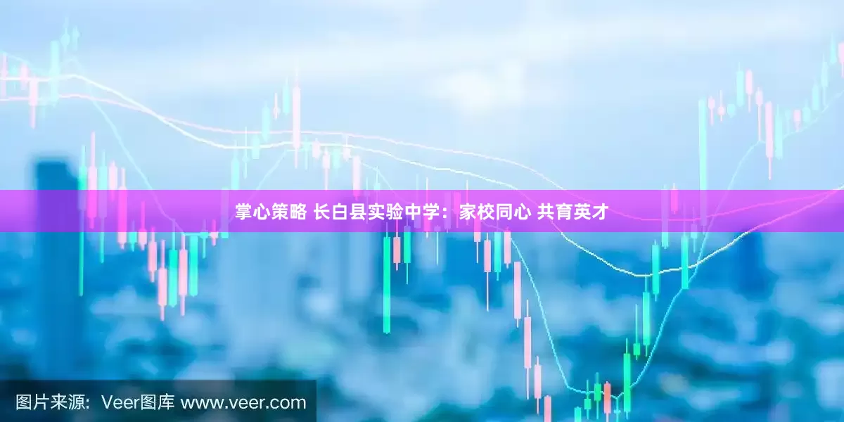 掌心策略 长白县实验中学：家校同心 共育英才