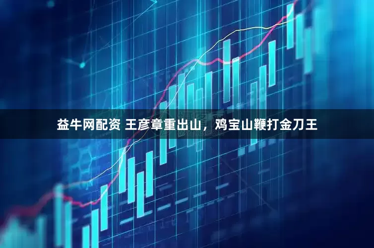 益牛网配资 王彦章重出山，鸡宝山鞭打金刀王